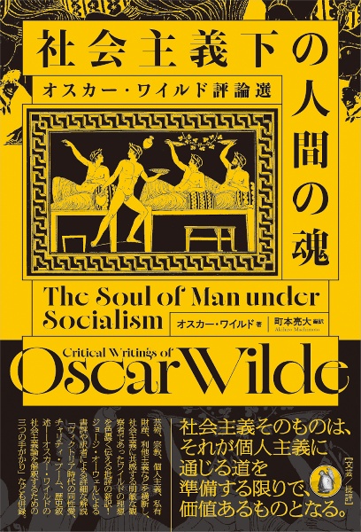社会主義下の人間の魂 オスカー・ワイルド評論選