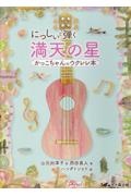 にっしいと弾く 満天の星 かっこちゃんのウクレレ本