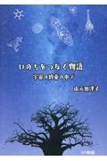 いのちをつなぐ物語 宇宙の約束の中で