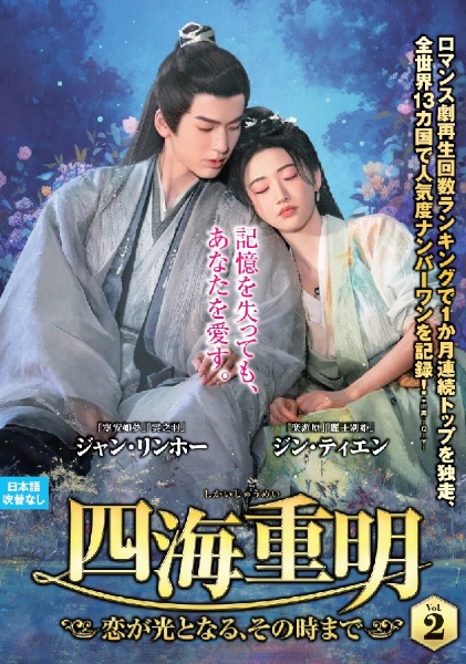四海重明~恋が光となる、その時まで~ VOL2