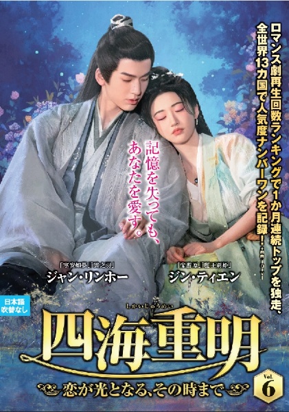 四海重明~恋が光となる、その時まで~ VOL6