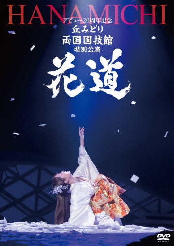 デビュー20周年記念 丘みどり 両国国技館 特別公演~花道~