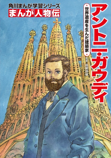 アントニ・ガウディ 世界遺産を生んだ建築家
