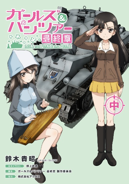 ガールズ&パンツァー 最終章