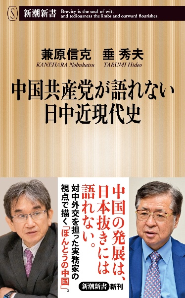中国共産党が語れない日中近現代史