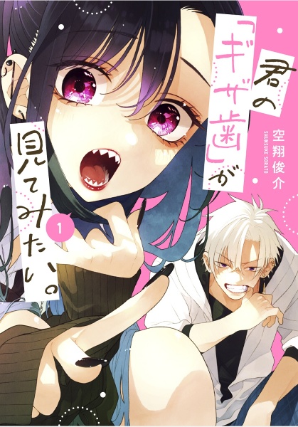 三白眼ちゃんは伝えたい。（1）/空翔俊介 - 販売コミック｜TSUTAYA
