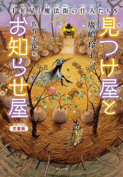 [児童版]見つけ屋とお知らせ屋 十年屋と魔法街の住人たち 5