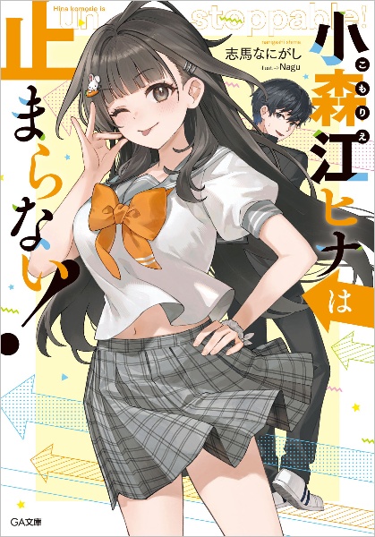 小森江ヒナは止まらない!