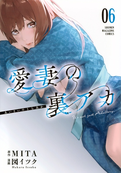 愛妻の裏アカ（6）