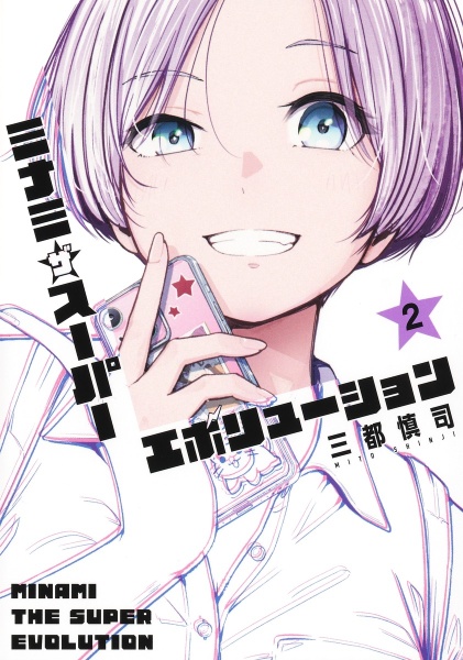 ミナミザスーパーエボリューション（2）