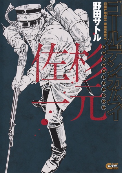 ゴールデンカムイ キャラクターリミックス 杉元佐一/野田サトル - 販売