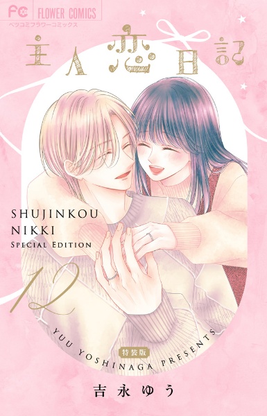 主人恋日記<特装版> メモリアルファンブック付き(12)