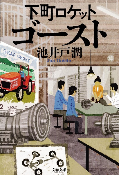 下町ロケット ゴースト