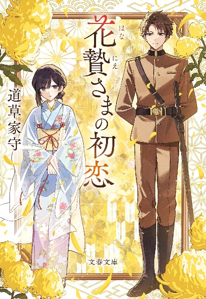 花贄さまの初恋