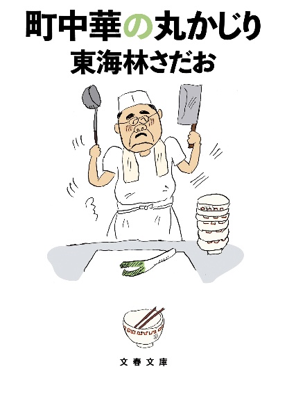 町中華の丸かじり