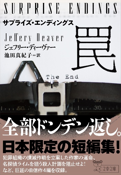 サプライズ・エンディングス罠