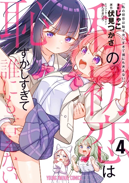 私の初恋は恥ずかしすぎて誰にも言えない（4）