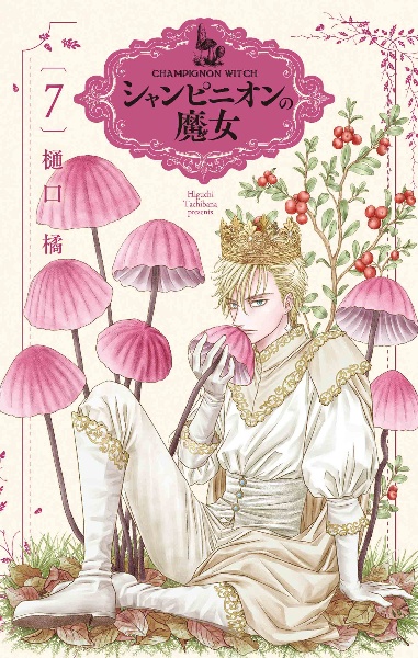 シャンピニオンの魔女