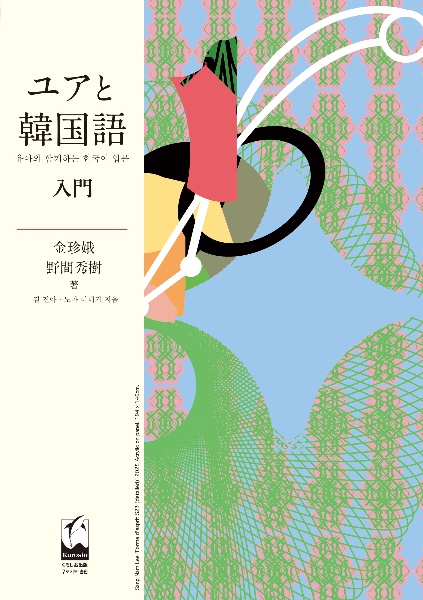 ユアと韓国語 入門