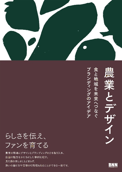 農業とデザイン 食と地域を未来へつなぐブランディングのアイデア
