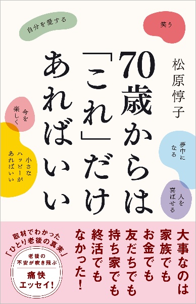 70歳からは「これ」だけあればいい