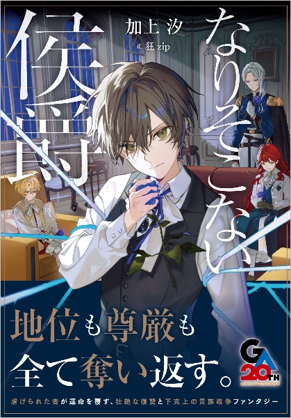 なりそこない侯爵