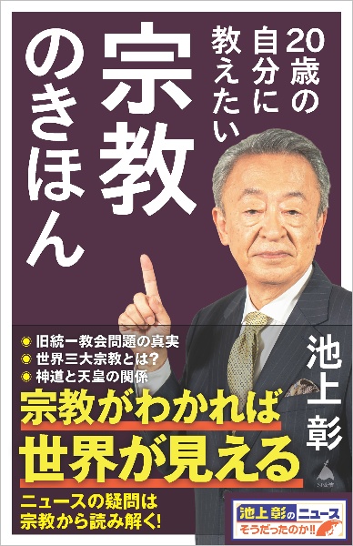 20歳の自分に教えたい宗教のきほん