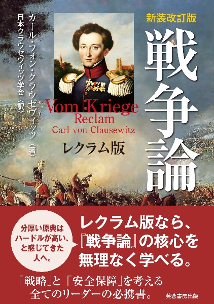 戦争論 レクラム版【新装改訂版】