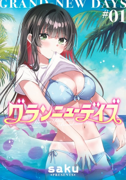 グランニューデイズ