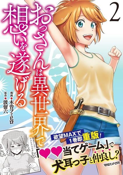 おっさんは異世界で想いを遂げる