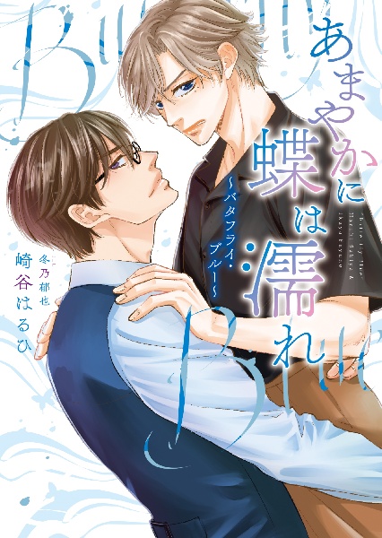 あまやかに蝶は濡れ ~バタフライ・ブルー~