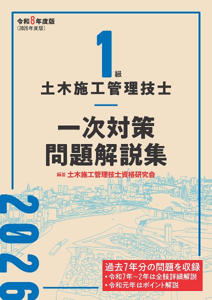 1級土木施工管理技士 一次対策問題解説集 令和8年度版/土木施工管理