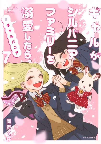 ギャルがシルバニアファミリーを溺愛したら。#ギャルバニア