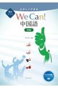 閲読プラス たのしくできるWe can!中国語 初級