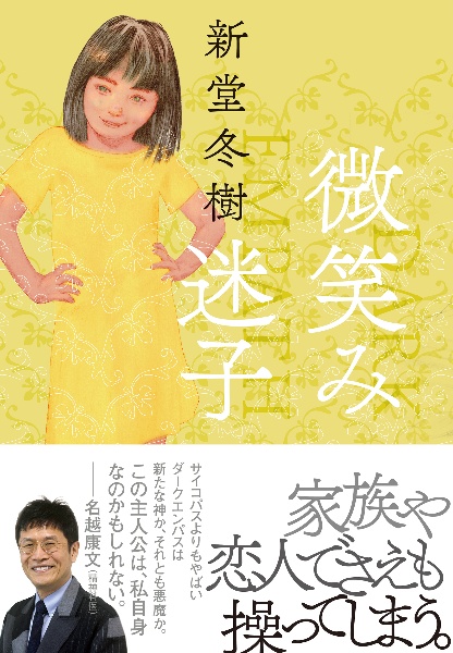 微笑み迷子