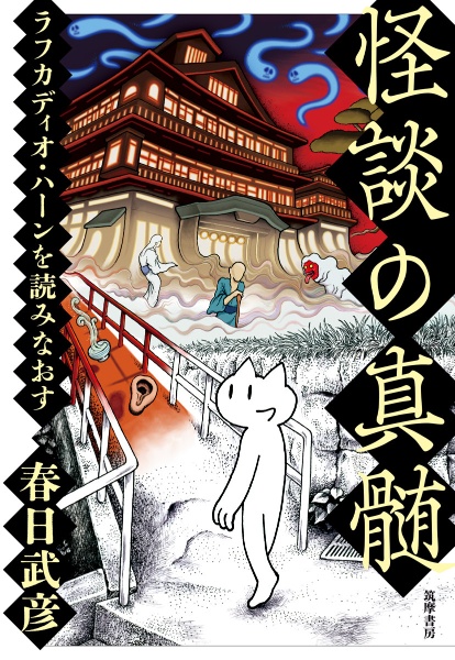 怪談の真髄 ラフカディオ・ハーンを読みなおす