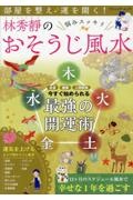 部屋を整え運を開く! 林秀靜の悩みスッキリおそうじ風水