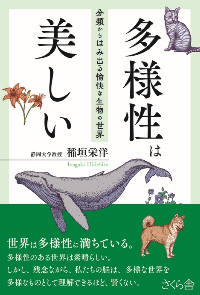 多様性は美しい 分類からはみ出る愉快な生物の世界