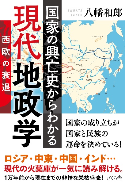 国家の興亡史からわかる現代地政学 西欧の衰退