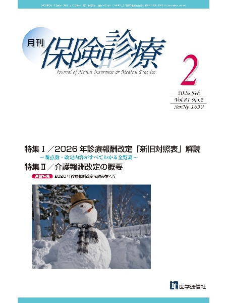 月刊保険診療 特集:2026年診療報酬改定「新旧対照表解読」~「主要改定