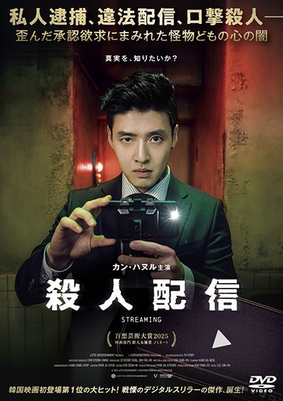 殺人配信