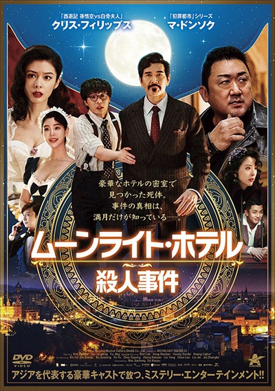 ムーンライト・ホテル殺人事件