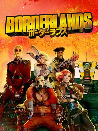 ボーダーランズ