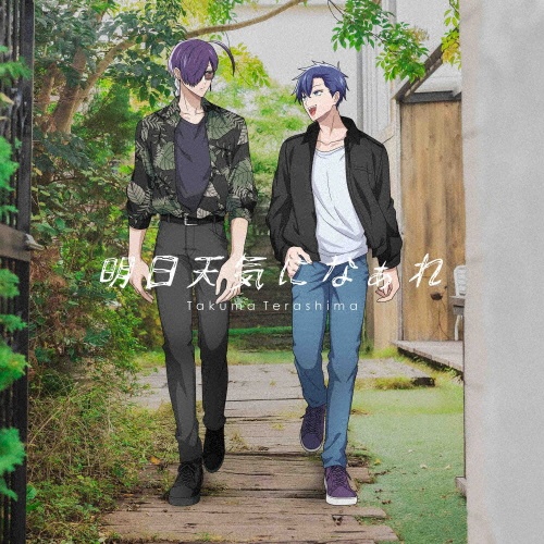 TVアニメ『拷問バイトくんの日常』エンディング主題歌 明日天気になぁれ(通常盤)