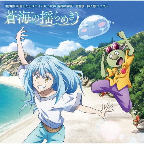 『劇場版 転生したらスライムだった件 蒼海の涙編』主題歌・挿入歌シングル 蒼海の揺らめき