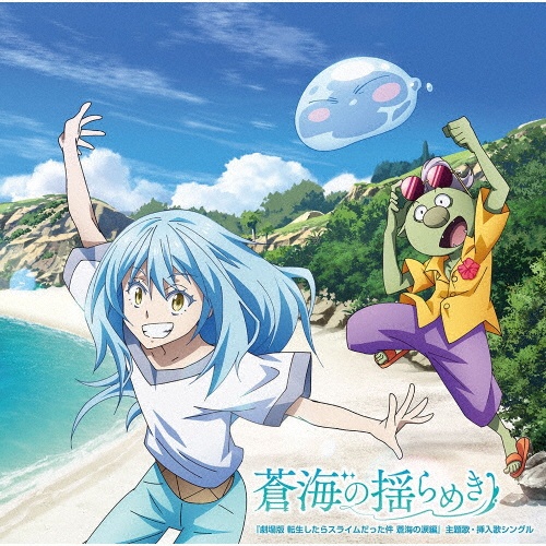 『劇場版 転生したらスライムだった件 蒼海の涙編』主題歌・挿入歌シングル 蒼海の揺らめき