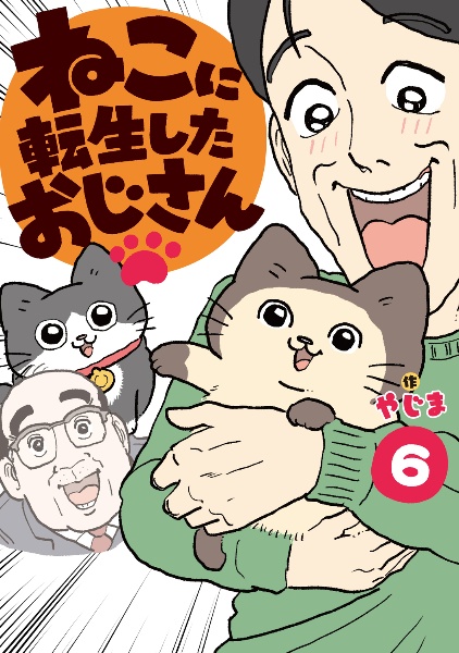 ねこに転生したおじさん(6)