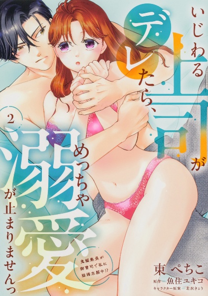 いじわる上司がデレたら、めっちゃ溺愛が止まりませんっ 鬼編集長が御曹司で私に結婚志願中!?