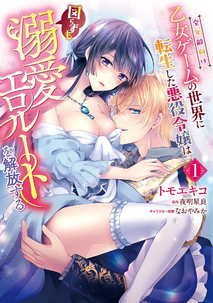 全年齢向け乙女ゲームの世界に転生した悪役令嬢は図らずも溺愛エロルートを解放する