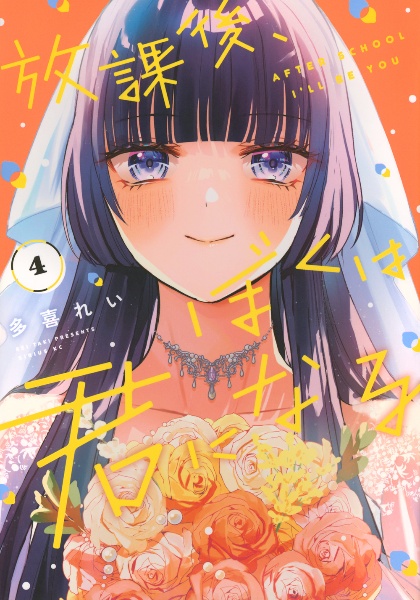 放課後、ぼくは君になる(4)